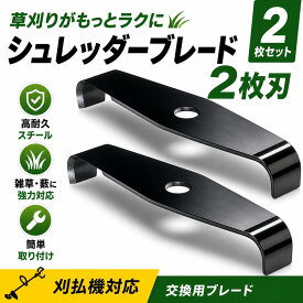 【高耐久・2枚セット】シュレッダーブレード 替刃 2T 刈払機用 草刈り機 雑草・藪刈りに最適 簡単装着 壊れにくい 錆びない