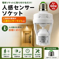 【ポイント10倍】【防犯・節電】人感センサーソケット E27/E26対応 電球交換式 トイレ・洗面所・玄関に …