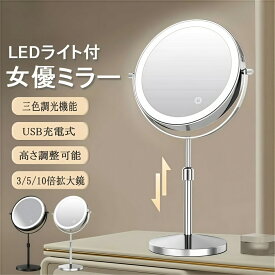 【土日限定】ポイント5倍！卓上ミラー 高さ調整 3色調光 ライト付き 8インチ大画面 3倍5倍10倍拡大鏡 USB充電 女優ミラー 20cm直径 光学ガラス採用 360度回転可能 高級鉄 スチール製 無段階調光 目に優しいLED 36~43cm高さ調節可能 滑り止めマット付き 誕生日 ギフトにも最適