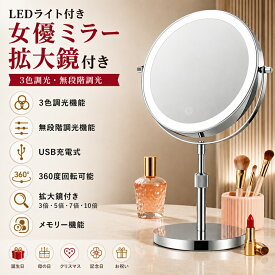 【ポイント10倍】卓上ミラー 3倍5倍7倍10倍拡大鏡 ライト付き USB充電式 高さ調整＆3色調光 8インチ大画面 360度回転可 高級鉄製 誕生日ギフトに最適 化粧鏡