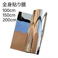 ミラーシール ミラーシート 貼る鏡 全身鏡 100cm/150cm/200cm 軽量 壁掛け 割れにくい ウォールミラー 飛…
