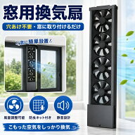 窓用換気扇 穴あけ不要 窓に取り付け 窓枠換気扇 アルミ合金製 縦型 風量調整 静音 防虫ネット付き 簡単…