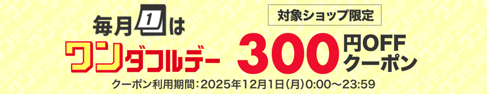 12/1ワンダフルデー