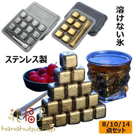 アイスキューブ ステンレス製 氷 急速冷却 溶けない氷 6/8/12個 クリップ付き 角氷 キューブ 保冷剤 繰り返し 何度でも使えるウイスキーストーン キューブ こおり 氷 冷蔵庫 飲み物 ビール 永久氷 酒用品 水割りセット 結婚祝い キッチン用品 父の日 プレゼント ギフト
