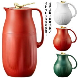保温 大容量 かわいい ギフト プレゼント 北欧 魔法瓶 おしゃれ ガラス 卓上ポット インテリア 保温 950ml 1600ml キッチン用品 水