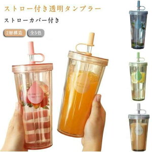 おしゃれ タンブラー ウォーターボトル ボトル 軽い 蓋付き 漏れない ストローカバー付き 大容量 透明 タンブラー ストロー付きタンブラー 2層構造 マグカップ コップ 女の子 高校生 オシャ