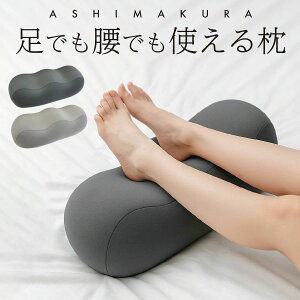 足枕 腰枕 クッション 多機能ピロー 足用 腰用 快眠 健康グッズ フットピロー 快眠グッズ ギフト マタニティ 快眠 foot-pillow