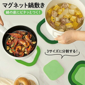 マグネット付き 鍋敷き 分割 鍋しき なべしき 鍋敷 鍋置き グラタン シチュー 花瓶置き 鉢置き ダイニング キッチン キッチン用品 雑貨 小物 おしゃれ かわいい 北欧 水洗い m-pot-mat