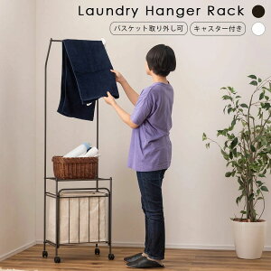 ランドリーハンガー バスケット ハンガーラック ランドリーボックス スチール アイアン 洗濯物 部屋干し 室内干し キャスター付き 洗濯物干し タオル掛け バスタオル掛け 洗濯かご 洗濯物