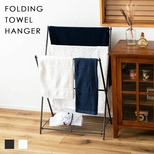 タオルハンガー フォールディングハンガー スチール アイアン タオル掛け バスタオル掛け 折りたたみ コンパクト 省スペース おしゃれ かわいい 物干し 棚板付き 3段 スリム シンプル 室内
