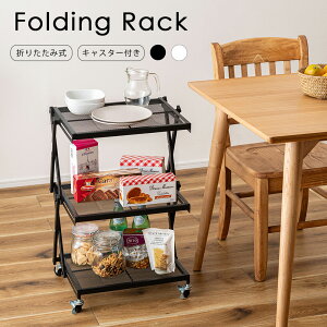 ラック 折りたたみラック フォールディングラック スチール アイアン 折りたたみ キャスター ストッパー付き 高さ調整 高さ調節 3段ラック すき間収納 省スペース サイドテーブル キッチン