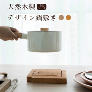 鍋敷き 鍋敷 なべしき 木製 天然木 木 コースター 断熱 ランチョンマット テーブルマット ポットマット ケトル おしゃれ かわいい 北欧インテリア 韓国 2枚セット セパレート式 耐熱 ダイニ