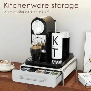 キッチン収納ケース キッチン引き出し カトラリーケース コーヒーメーカー収納 伸縮 スライド ラック キッチン コーヒーマシン コーヒーカプセル キャビネット キッチン雑貨 置き台 収納