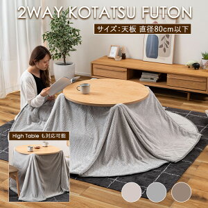 80×80用 こたつ布団 コタツ布団 こたつ掛け布団 コタツ掛け布団 円形 丸テーブル 高脚こたつ ハイタイプ ローテーブル ロータイプ 2WAY 暖かい あったか 無地 ニット ボア 軽量 軽い おしゃれ