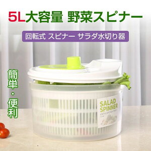 大容量!サラダスピナー コンパクト 野菜水切り器 回転式 野菜 サラダ 果物 水切り器 ロータリーフレッシュ 野菜水切り器 野菜水切り 手動式水切り器 水切り 野菜やマカロニなど 調理器具