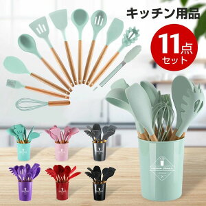 キッチンツール「11点セット」シリコン製 キッチンツールセット 収納容器付き キッチン用品 安全素材 台所用品 耐熱シリコ 調理/料理/製菓器具 クッキング用品 フライ返し/スプーンおたま
