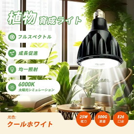 【先着100名様限定】2300円スペシャルプライス！植物ライト LED 日本製 室内で観葉植物や多肉植物を元気に育てる フルスペクトル LED 25W E26 6000K 太陽光シミュレーション 白色光 成長促進観葉植物 鉢植え対応 苗 育成ライト 日照不足対策