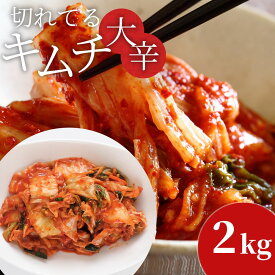 辛党におすすめ！切れてる大辛キムチ 送料無料 国産 白菜キムチ 国産 長野県 韓国屋 信州韓国屋 新鮮 健康 発酵食品 おつまみ おかず ご飯のお供 お酒のお供 韓国 白菜 キムチ