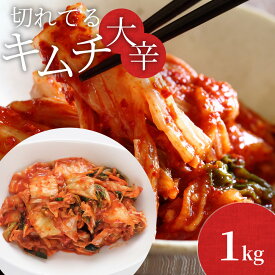 辛党におすすめ！切れてる大辛キムチ 送料無料 国産 白菜キムチ 国産 長野県 韓国屋 信州韓国屋 新鮮 健康 発酵食品 おつまみ おかず ご飯のお供 お酒のお供 韓国 白菜 キムチ