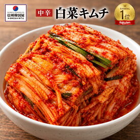 楽天ランキング1位獲得 白菜キムチ 国産白菜使用 切れてる中辛キムチ カット済み 本格キムチ 韓国屋 信州韓国屋 長野県 韓国惣菜 発酵食品 ご飯のお供 おつまみ お酒のお供 キムチ鍋 豚キムチ お取り寄せグルメ 送料無料