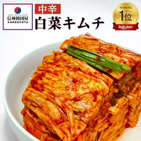楽天ランキング1位獲得 韓国屋の切れてる中辛キムチ 送料無料 国産 白菜キムチ 国産 長野県 韓国屋 信州韓国屋 新鮮 健康 発酵食品 おつまみ ご飯のお供 お酒のお供 キムチ鍋 豚キムチ 韓国白菜キムチ