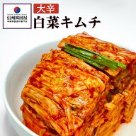 辛党におすすめ！切れてる大辛キムチ 送料無料 国産 白菜キムチ 国産 長野県 韓国屋 信州韓国屋 新鮮 健…