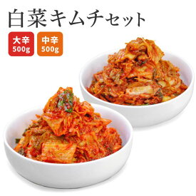 30セット限定！10％OFF！白菜キムチセット 韓国屋の切れてる中辛キムチ 500g 大辛キムチ 500g セット 送料無料 国産 白菜キムチ 国産 長野県 韓国屋 信州韓国屋 新鮮 健康 発酵食品 おつまみ ご飯のお供 お酒のお供 キムチ鍋 豚キムチ 韓国白菜キムチ 食べ比べ