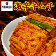 激辛キムチ 1kg 国産 キムチ 白菜キムチ 激辛 長野県 韓国屋 信州韓国屋 新鮮 健康 発酵食品 おつまみ お…
