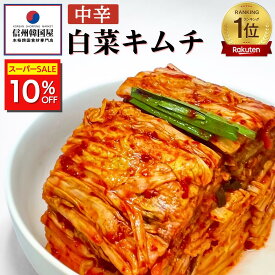 ★スーパーSALE10％OFF★楽天ランキング1位獲得 韓国屋の切れてる中辛キムチ 送料無料 国産 白菜キムチ 国産 長野県 韓国屋 信州韓国屋 新鮮 健康 発酵食品 おつまみ ご飯のお供 お酒のお供 キムチ鍋 豚キムチ 韓国白菜キムチ