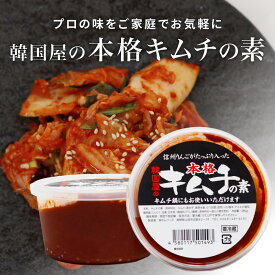 本格キムチの素 280g×2 国産 キムチ素 キムチの素 国産 長野県 韓国屋 信州韓国屋 新鮮 健康 発酵食品 おつまみ ご飯のお供 お酒のお供 キムチ鍋 豚キムチ 韓国白菜キムチ