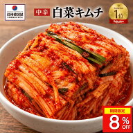 【本日限定8%offクーポン発行中】楽天ランキング1位獲得 白菜キムチ 国産白菜使用 切れてる中辛キムチ カ…