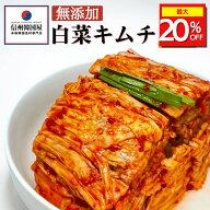 【マラソン期間最大20%OFF!!】無添加キムチ 国産白菜使用 切れてる白菜キムチ カット済み 韓国屋 信州韓…