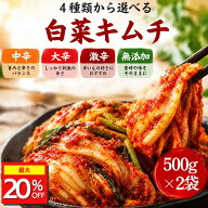 【マラソン期間最大20%OFF!!】白菜キムチ 選べるキムチ1kg（500g×2商品） 国産白菜使用 切れてる中辛キ…