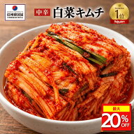 【マラソン期間最大20%OFF!!】楽天ランキング1位獲得 白菜キムチ 国産白菜使用 切れてる中辛キムチ カッ…