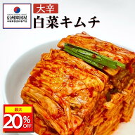 【マラソン期間最大20%OFF!!】大辛キムチ 国産白菜使用 切れてる白菜キムチ 激辛キムチ 辛口キムチ カッ…