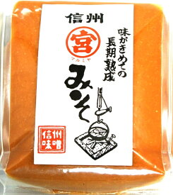 【長野県産　信州産】信州味噌「信州マルミヤみそ」漉し500g信州みそ