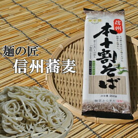 信州そば【本十割】そば湯も楽しめる本格信州蕎麦20束入り1束2人前
