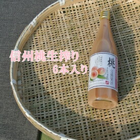 信州桃ジュース【桃 濃厚搾り】詰め合わせセット　贈答用　プレゼント　ジュースセット　健康志向