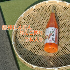 信州人参りんごジュース【人参とりんご果汁】詰め合わせセット　贈答用　プレゼント　ジュースセット　健康志向