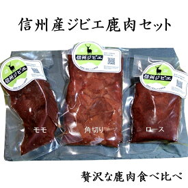 【信州産/長野県産】【送料無料】高タンパク！鹿肉　シカ肉　日本鹿　ジビエ　鹿ロース　鹿モモ　鹿角切り　厳選部位3点セット　工場直接仕入れ/計600g　食べ比べセット　生肉/煮込み料理にも　ギフト