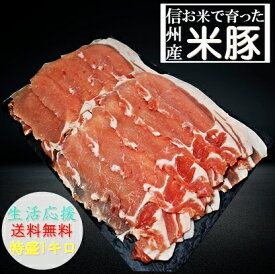 信州米豚　豚肉　薄切りローススライス　冷凍　（生姜焼き用）　大盛1キロセット　　生活応援特価価格