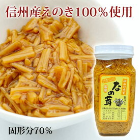 【須坂食品工業】 なめ茸 信州産えのき 400g なめたけ えのき茸 ご飯のお供 瓶詰め 長野県 国産 産直市場ヤマサン