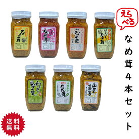 須坂食品工業 選べる なめ茸 4本セット なめたけ 信州産えのき ご飯のお供 400g 【送料無料】 梅味 キムチ にんにく 長ねぎ 山菜茶漬 きくらげ 青唐辛子 長野 産直市場ヤマサン