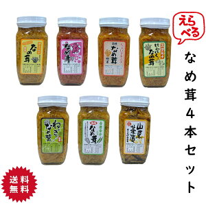 須坂食品工業 選べる なめ茸 4本セット なめたけ 信州産えのき ご飯のお供 400g 【送料無料】 梅味 キムチ にんにく 長ねぎ 山菜茶漬 きくらげ 青唐辛子 長野 産直市場ヤマサン