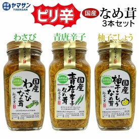 須坂食品工業 ピリ辛なめ茸 3本セット 国産青唐辛子 国産わさび 国産柚子こしょう 信州産えのき ご飯のお供 280g 【送料無料】なめたけ ご飯のお供 瓶詰 唐辛子 ワサビ 山葵 柚子こしょう ゆずこしょう 長野県 産直市場ヤマサン
