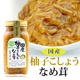 【須坂食品工業】国産柚子こしょうなめ茸 280g 柚子胡椒 国産 信州産えのき ゆずこしょう ピリ辛 辛い ご飯のお供 瓶詰め 惣菜 長野県 長野のお土産 信州みやげ 産直市場ヤマサン