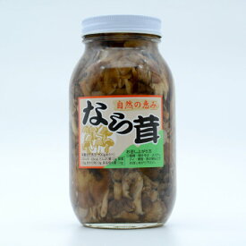 【須坂食品工業】なら茸 水煮 きのこ キノコ 自然の恵み 900g瓶 内容量470g 大瓶シリーズ 簡単きのこ料理
