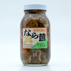 【須坂食品工業】なら茸 水煮 きのこ キノコ ならたけ 楢茸 自然の恵み 900g瓶 内容量470g 大瓶シリーズ 業務用 きのこ料理 モダシ ボリ ボリメキ オリミキ サモダシ サワモダシ サワボダシ クネボダシ アマンダレ アシナガ ヤブタケ ヤチキノコ ナラモダシ 産直市場ヤマサン