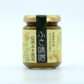 【須坂食品工業】 ふき味噌 国産ふき 信州味噌140g 添加物不使用 無添加 ふきみそ 蕗のとう味噌 蕗味噌 ご飯のお供 産直市場ヤマサン