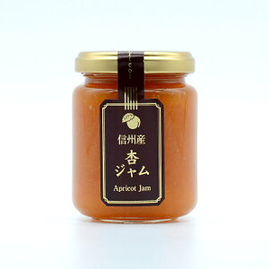 【須坂食品工業】信州産杏ジャム 150g あんずジャム あんずじゃむ あんず 杏 アンズ 杏子 ジャム アプリコット 国産 長野 更埴 産直市場ヤマサン